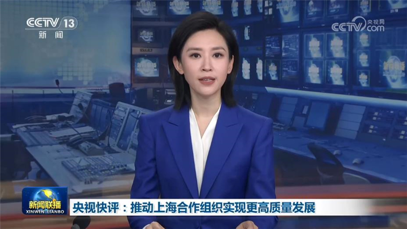 央视快评:推动上海合作组织实现更高质量发展