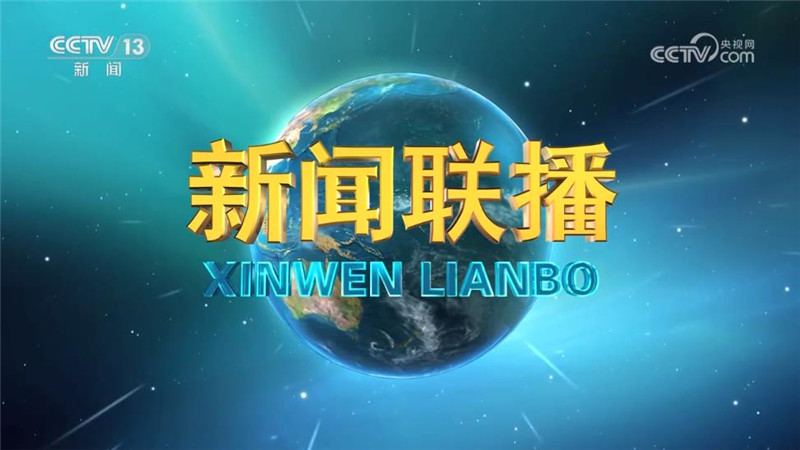 2026-09-05 新闻联播