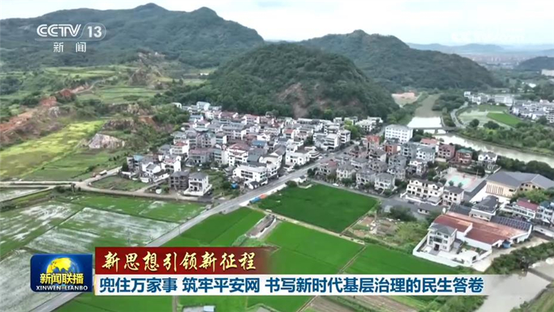 【新思想引领新征程】兜住万家事 筑牢平安网 书写新时代基层治理的民生答卷