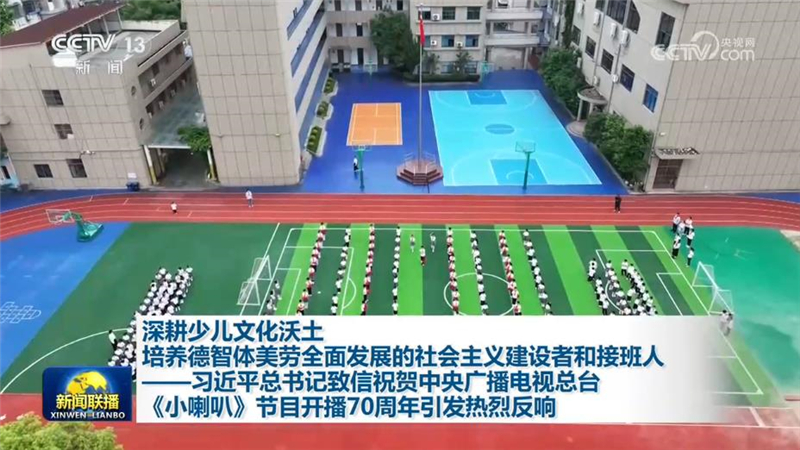 深耕少儿文化沃土 培养德智体美劳全面发展的社会主义建设者和接班人——习近平总书记致信祝贺中央广播电视总台《小喇叭》节目开播70周年引发热烈反响