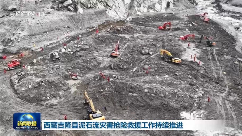 西藏吉隆县泥石流灾害抢险救援工作持续推进