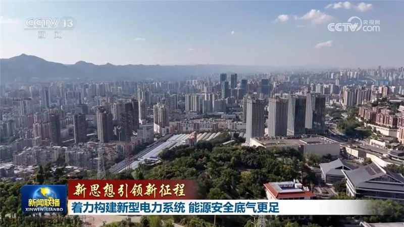 【新思想引领新征程】着力构建新型电力系统 能源安全底气更足