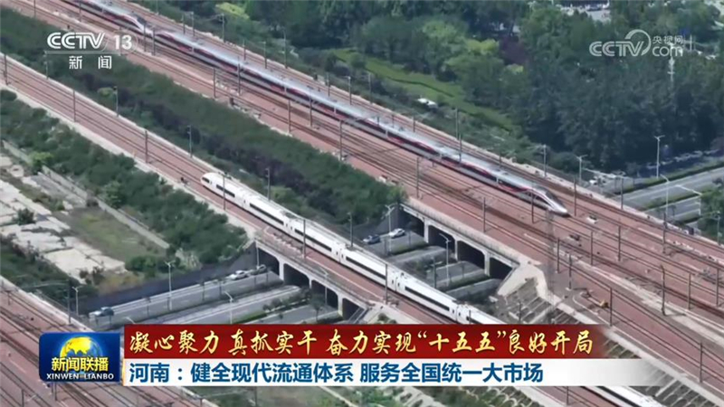 【凝心聚力 真抓实干 奋力实现“十五五”良好开局】河南：健全现代流通体系 服务全国统一大市场