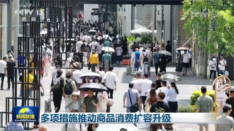 多项措施推动商品消费扩容升级