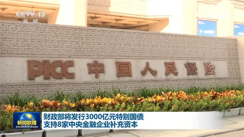 财政部将发行3000亿元特别国债支持8家中央金融企业补充资本
