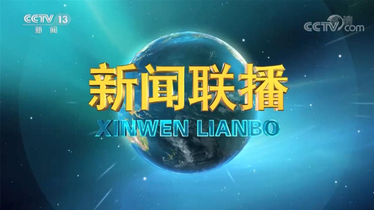 2026-09-07 新闻联播