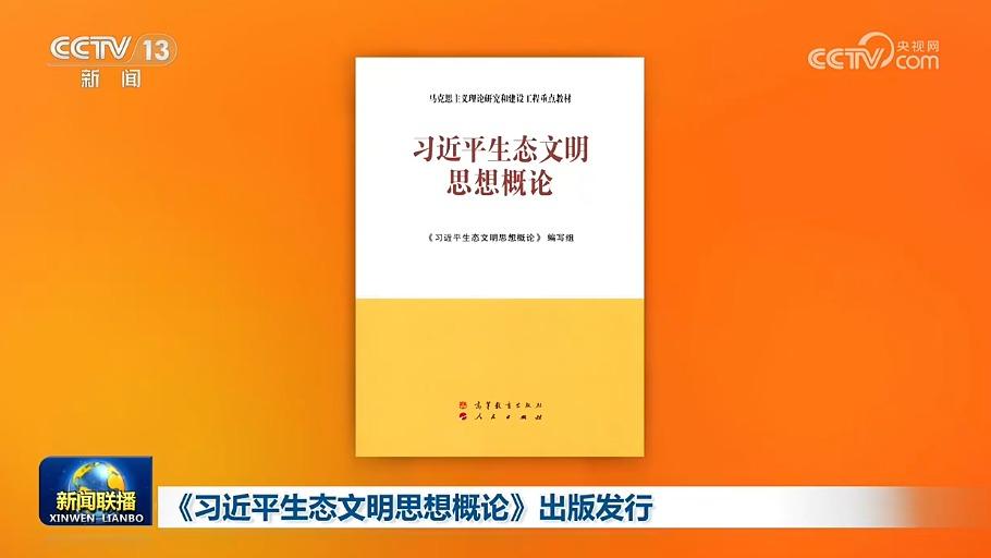 《习近平生态文明思想概论》出版发行