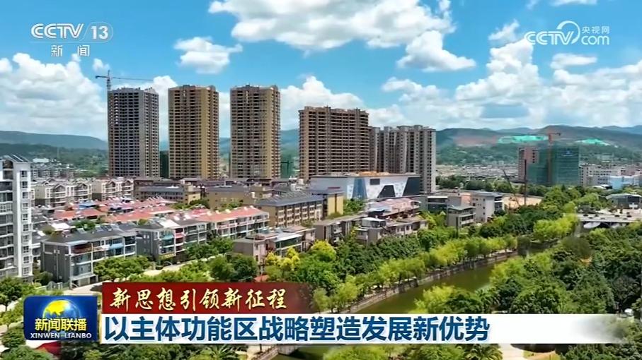 【新思想引领新征程】以主体功能区战略塑造发展新优势