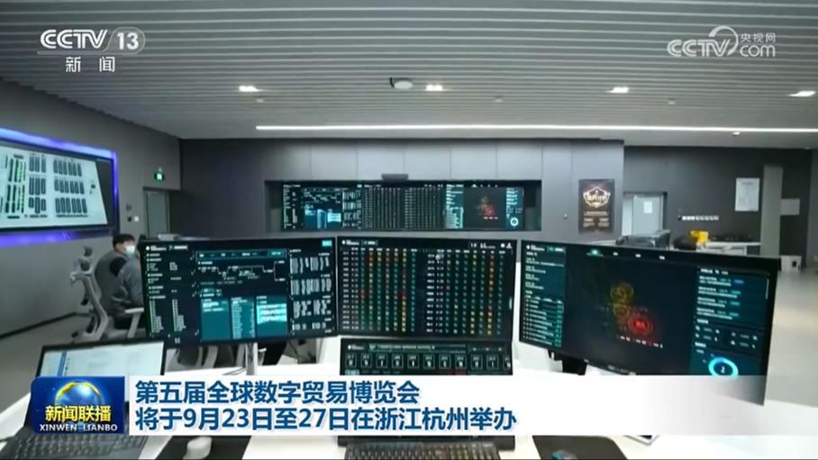 第五届全球数字贸易博览会将于9月23日至27日在浙江杭州举办
