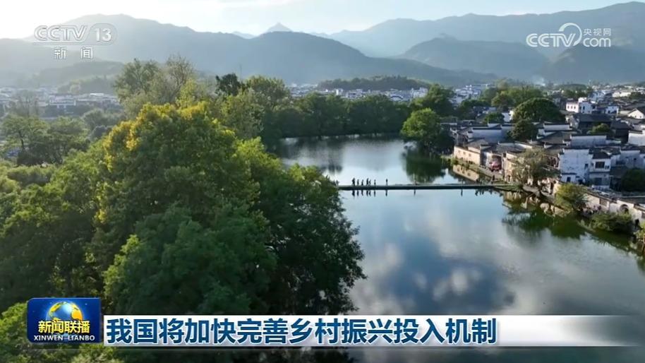 我国将加快完善乡村振兴投入机制