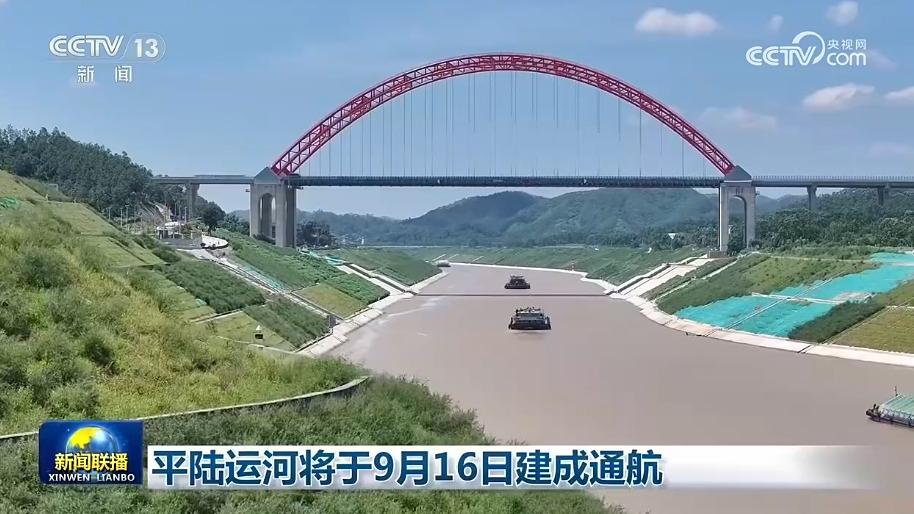 平陆运河将于9月16日建成通航