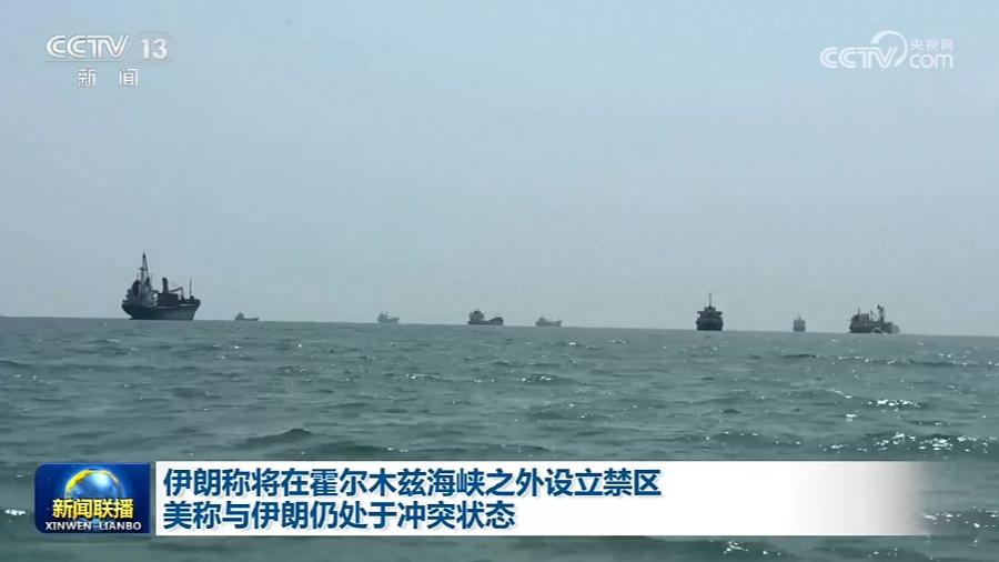 伊朗称将在霍尔木兹海峡之外设立禁区 美称与伊朗仍处于冲突状态