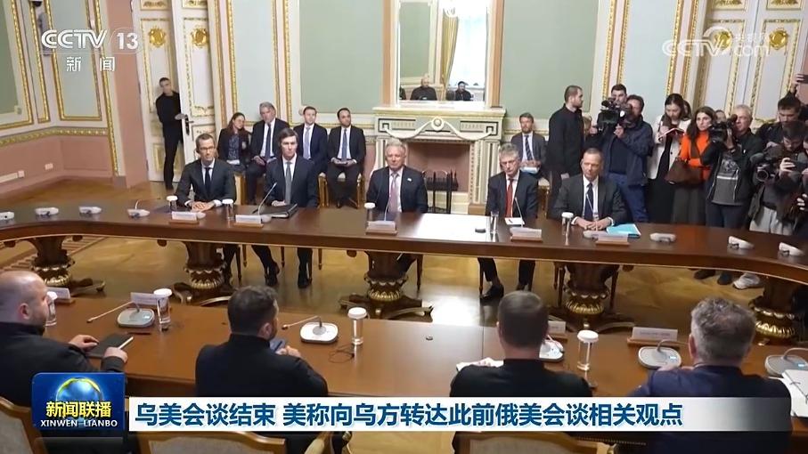 乌美会谈结束 美称向乌方转达此前俄美会谈相关观点