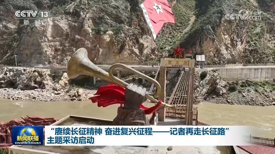 “赓续长征精神 奋进复兴征程——记者再走长征路”主题采访启动
