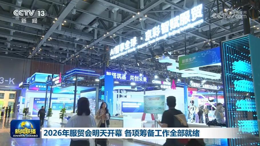 2026年服贸会明天开幕 各项筹备工作全部就绪