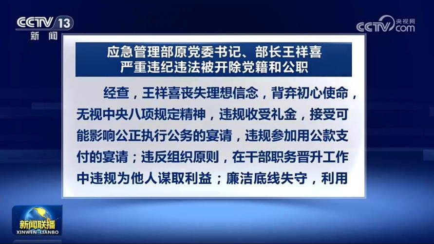 应急管理部原党委书记、部长王祥喜严重违纪违法被开除党籍和公职