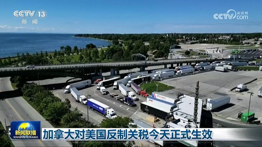 加拿大对美国反制关税今天正式生效