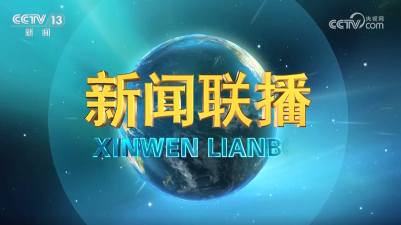 2026-09-09 新闻联播