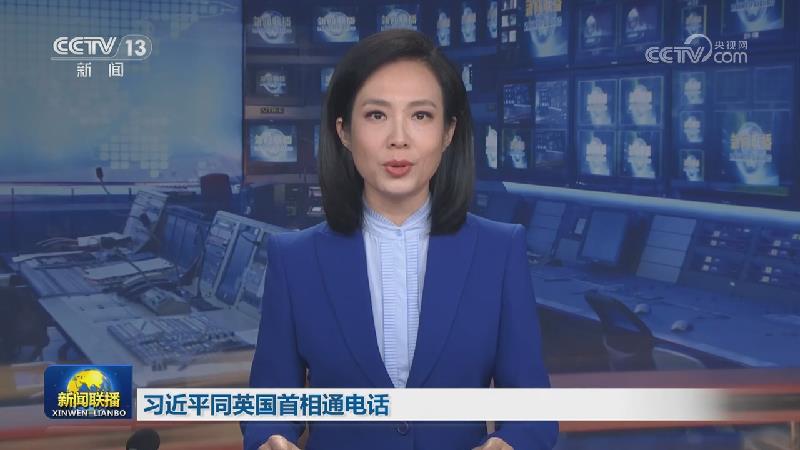 习近平同英国首相通电话
