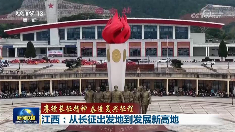 【赓续长征精神 奋进复兴征程】江西：从长征出发地到发展新高地