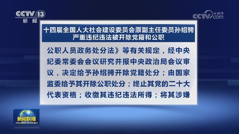 十四届全国人大社会建设委员会原副主任委员孙绍骋严重违纪违法被开除党籍和公职