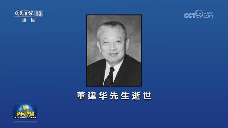 董建华先生逝世
