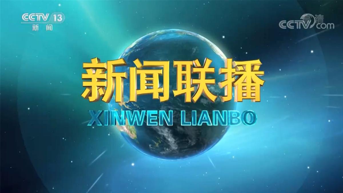 2026-09-12 新闻联播