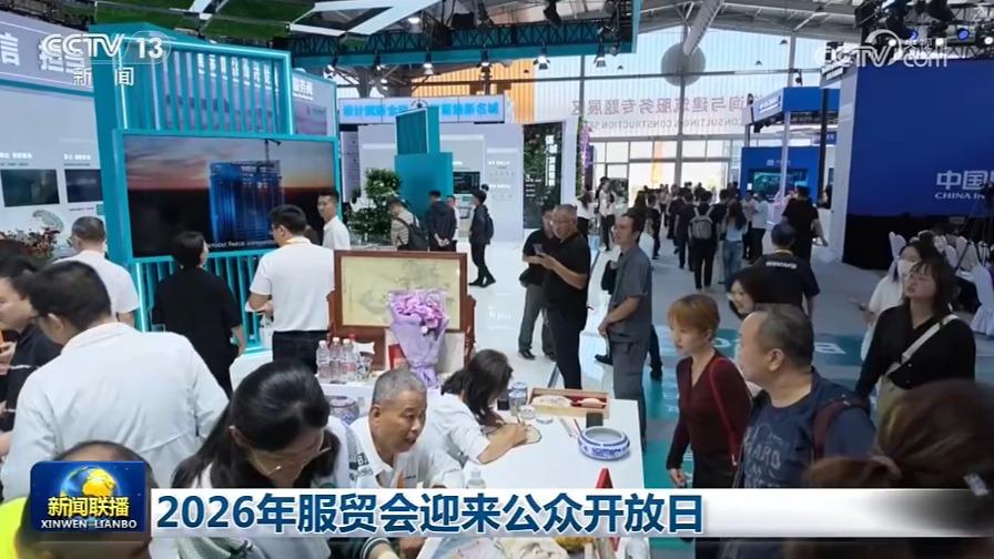 2026年服贸会迎来公众开放日
