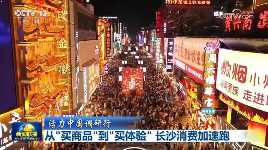 【活力中国调研行】从“买商品”到“买体验” 长沙消费加速跑