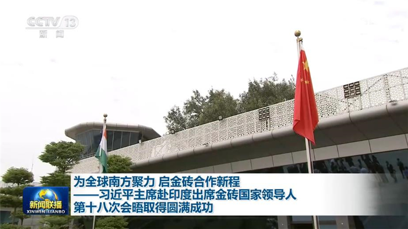 为全球南方聚力 启金砖合作新程——习近平主席赴印度出席金砖国家领导人第十八次会晤取得圆满成功
