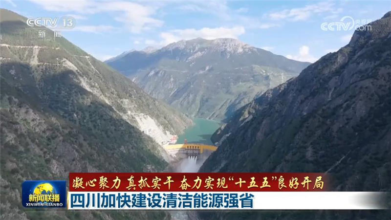 【凝心聚力 真抓实干 奋力实现“十五五”良好开局】四川加快建设清洁能源强省
