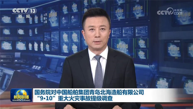 国务院对中国船舶集团青岛北海造船有限公司“9·10”重大火灾事故提级调查