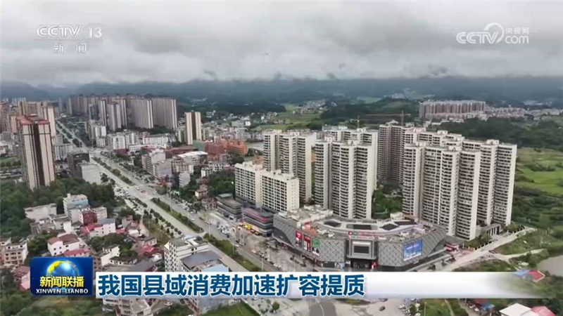 我国县域消费加速扩容提质
