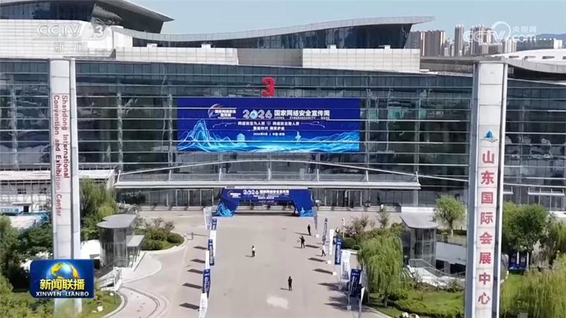 2026年国家网络安全宣传周今天启动