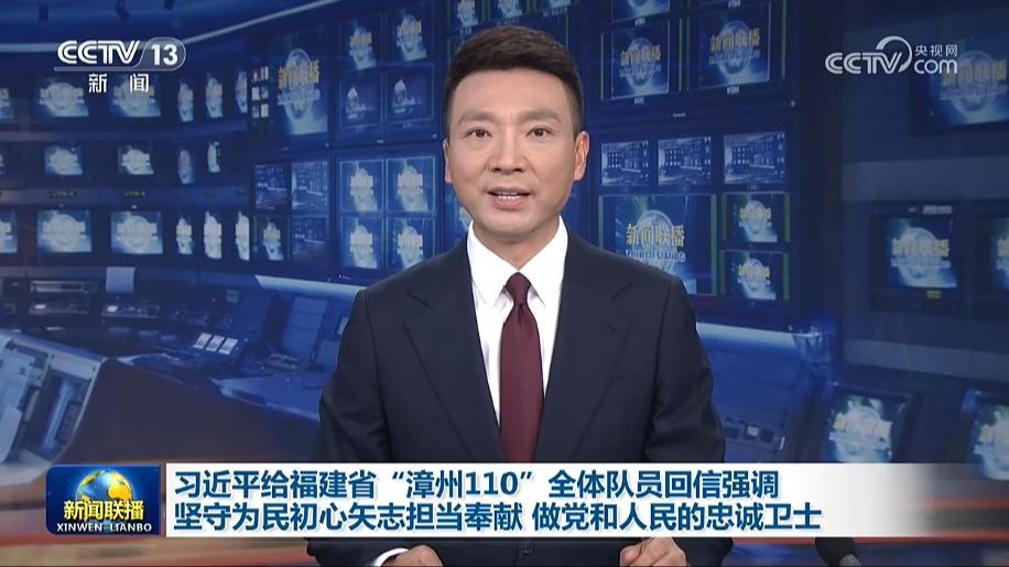 习近平给福建省“漳州110”全体队员回信强调 坚守为民初心矢志担当奉献 做党和人民的忠诚卫士