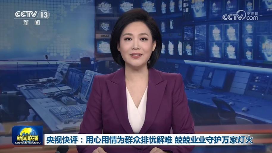 央视快评：用心用情为群众排忧解难 兢兢业业守护万家灯火