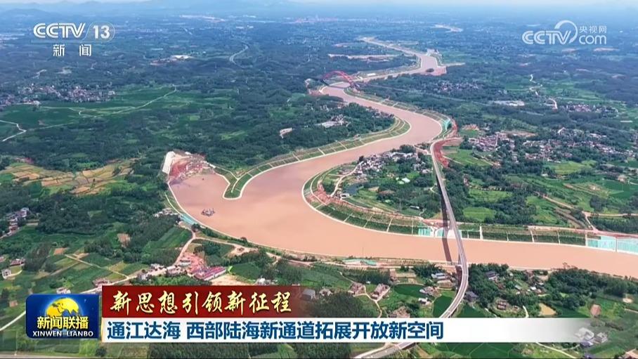 【新思想引领新征程】通江达海 西部陆海新通道拓展开放新空间