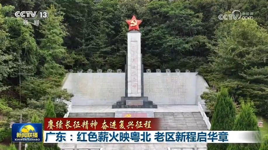 【赓续长征精神 奋进复兴征程】广东：红色薪火映粤北 老区新程启华章