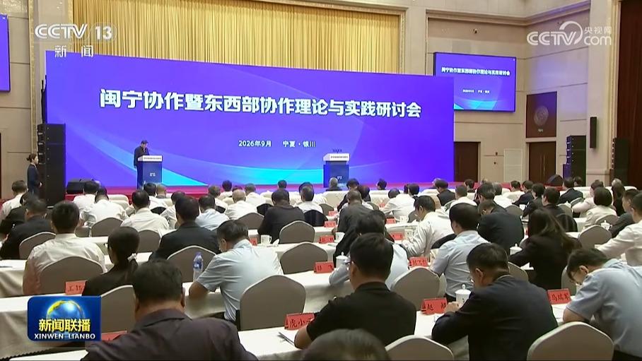 闽宁协作暨东西部协作理论与实践研讨会在银川举行