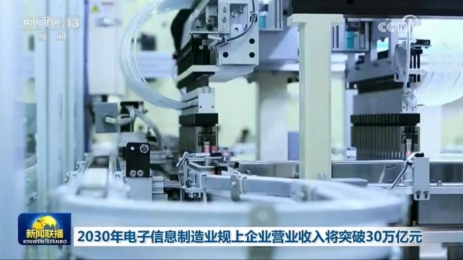 2030年电子信息制造业规上企业营业收入将突破30万亿元