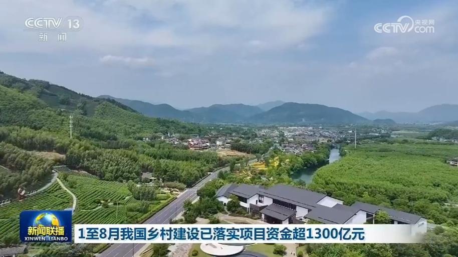 1至8月我国乡村建设已落实项目资金超1300亿元
