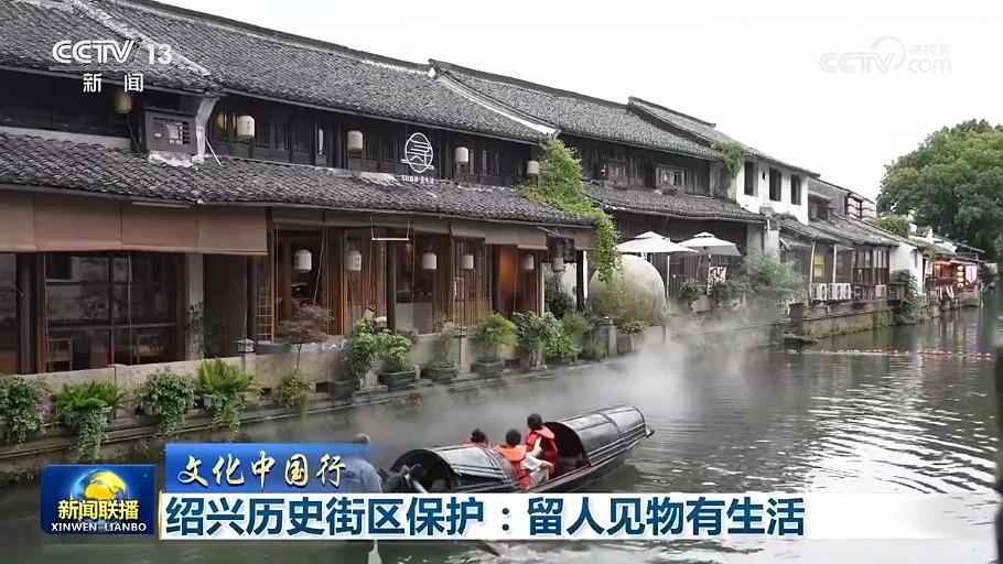 【文化中国行】绍兴历史街区保护：留人见物有生活