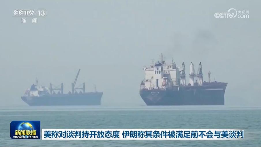 美称对谈判持开放态度 伊朗称其条件被满足前不会与美谈判
