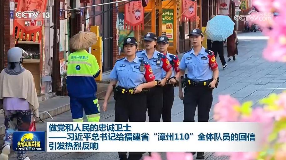 做党和人民的忠诚卫士——习近平总书记给福建省“漳州110”全体队员的回信引发热烈反响
