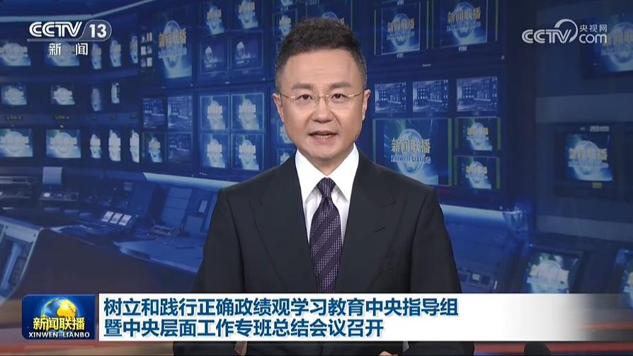 树立和践行正确政绩观学习教育中央指导组暨中央层面工作专班总结会议召开