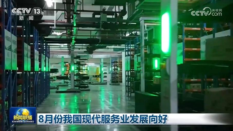 8月份我国现代服务业发展向好