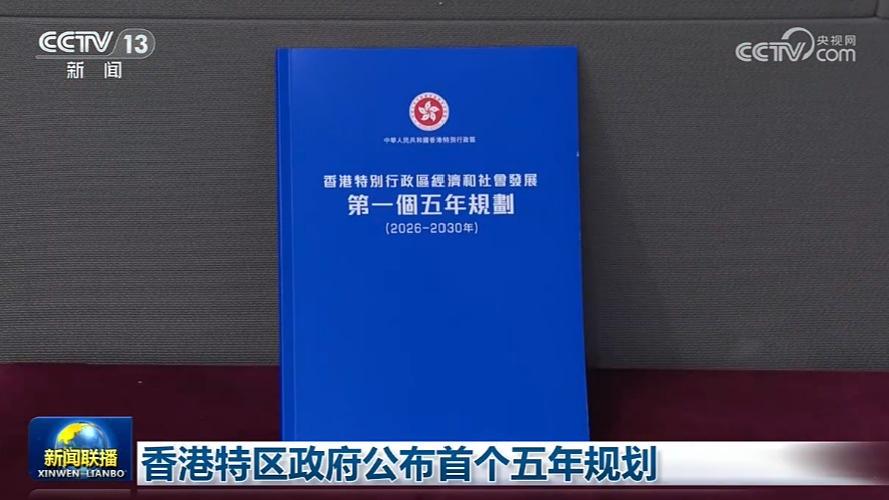 香港特区政府公布首个五年规划