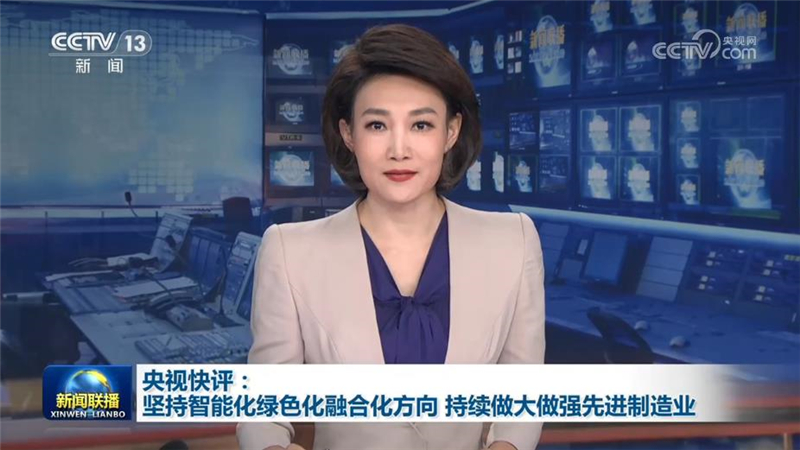 央视快评:坚持智能化绿色化融合化方向 持续做大做强先进制造业