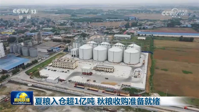 夏粮入仓超1亿吨 秋粮收购准备就绪