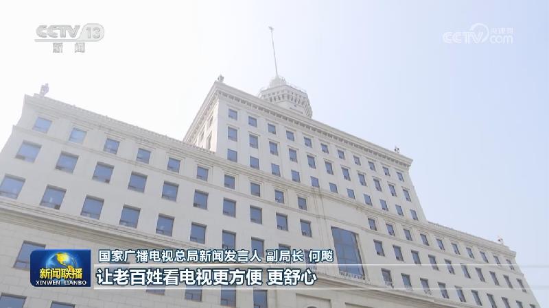 【“十五五”开好局起好步】加快推动广播电视和网络视听高质量发展